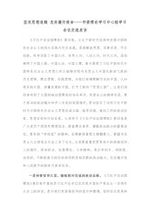 坚定思想追随忠实履行使命市委理论学习中心组学习会议交流发言