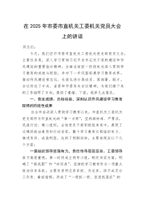 在2025年市委市直机关工委机关党员大会上的讲话(整理)