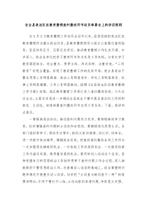 在全县政法队伍教育整顿查纠整改环节动员部署会上的讲话提纲