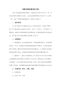 党建品牌创建活动方案