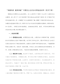 唯勤唯实履职奉献专题民主生活会对照检查材料党员干部