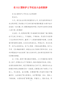 在512国际护士节纪念大会的致辞