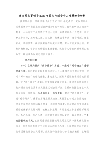 商务局主要领导20XX年民主生活会个人对照检查材料