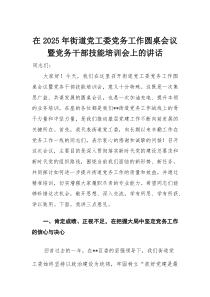 在2025年街道党工委党务工作圆桌会议暨党务干部技能培训会上的讲话(整理)