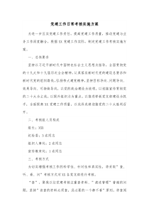 党建工作日常考核实施方案