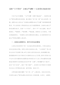 坚持六个导向全面从严治警公安局长交流发言材料