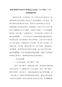 商务局领导干部20XX年度民主生活会六个带头个人对照检查材料