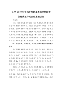 在XX区2026年城乡居民基本医疗保险参保缴费工作动员会上的讲话(整理)