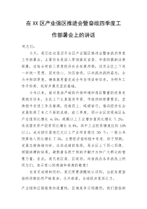 在XX区产业强区推进会暨奋战四季度工作部署会上的讲话(整理)
