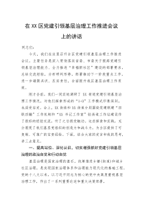 在XX区党建引领基层治理工作推进会议上的讲话(整理)
