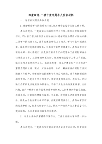 四查四问十破十变专题个人发言材料