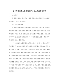 城乡建设局在生态环境保护大会上交流发言材料