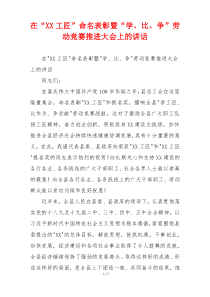 在“XX工匠”命名表彰暨“学、比、争”劳动竞赛推进大会上的讲话