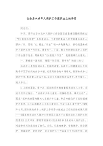 在全县未成年人保护工作座谈会上的讲话