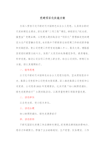 党建项目化实施方案