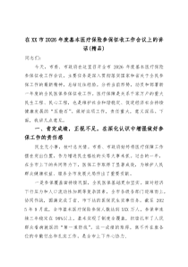 在XX市2026年度基本医疗保险参保征收工作会议上的讲话（精品）(整理)