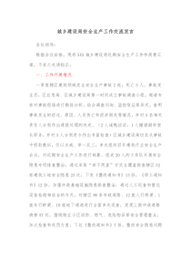 城乡建设局安全生产工作交流发言