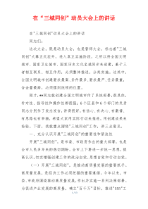 在“三城同创”动员大会上的讲话