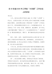 在XX街道2025年三季度“大党建”工作会议上的讲话(整理)