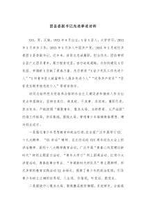 团县委副书记先进事迹材料
