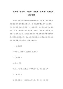 党支部守初心担使命战疫情促发展主题党日活动方案