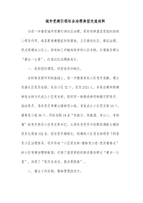 城市党建引领社会治理典型交流材料