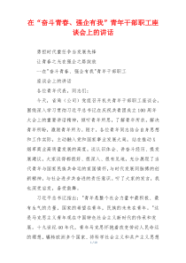 在“奋斗青春、强企有我”青年干部职工座谈会上的讲话