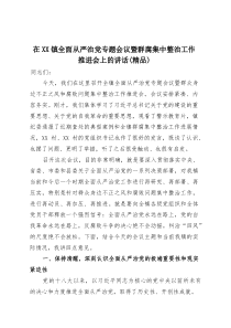 在XX镇全面从严治党专题会议暨群腐集中整治工作推进会上的讲话（精品）(整理)