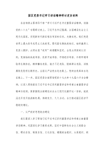 园区党委书记学习讲话精神研讨发言材料