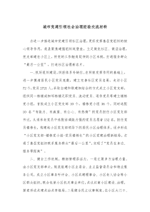 城市党建引领社会治理经验交流材料