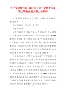 在“奋进新征程 喜迎二十大”暨第十二届职工职业技能大赛上的致辞