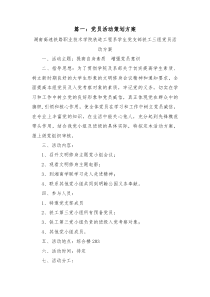 党支部活动策划方案