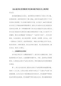 在全县村社区党组织书记培训班开班仪式上的讲话