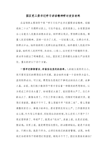 园区党工委书记学习讲话精神研讨发言材料