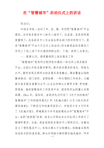 在“智慧城市”启动仪式上的讲话
