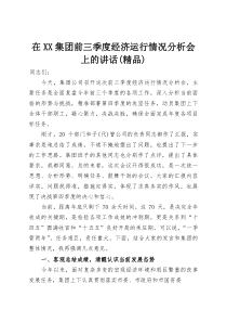 在XX集团前三季度经济运行情况分析会上的讲话（精品）(整理)