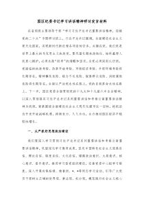 园区纪委书记学习讲话精神研讨发言材料