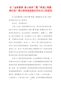 在“金秋圆梦 爱心助学”暨“希望工程圆梦行动”爱心助学金发放仪式仪式上的讲话