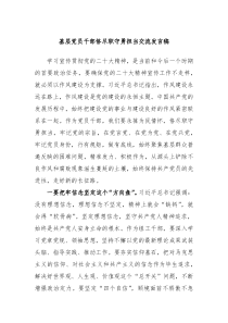 基层党员干部恪尽职守勇担当交流发言稿