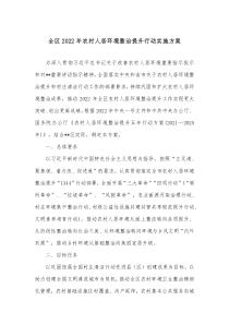 全区20XX年农村人居环境整治提升行动实施方案