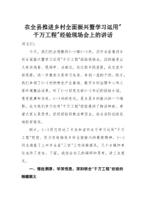 在全县推进乡村全面振兴暨学习运用“千万工程”经验现场会上的讲话(整理)