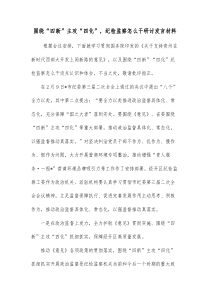 围绕四新主攻四化纪检监察怎么干研讨发言材料