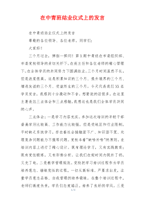 在中青班结业仪式上的发言