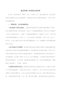 基层党建工作经验交流材料