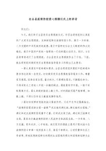 在全县疫情防控爱心捐赠仪式上的讲话