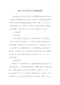 全区万企兴万村行动实施方案