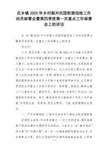 在乡镇2025年乡村振兴巩固衔接迎检工作动员部署会暨第四季度第一次重点工作部署会上的讲话