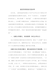 基层党校经验交流材料