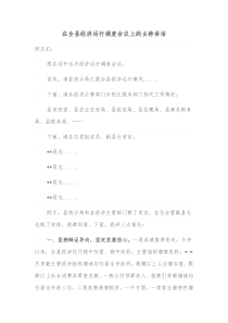 在全县经济运行调度会议上的主持讲话