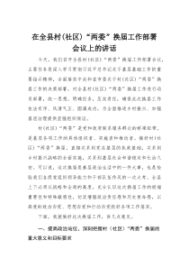 在全县村（社区）“两委”换届工作部署会议上的讲话(整理)